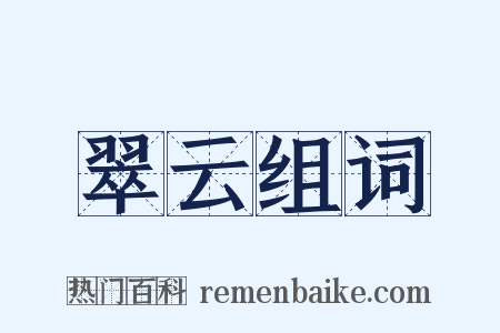 翠云组词是什么意思的图片